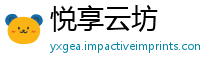 悦享云坊
